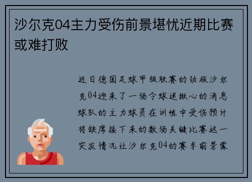 沙尔克04主力受伤前景堪忧近期比赛或难打败