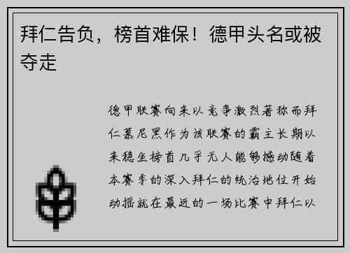 拜仁告负，榜首难保！德甲头名或被夺走