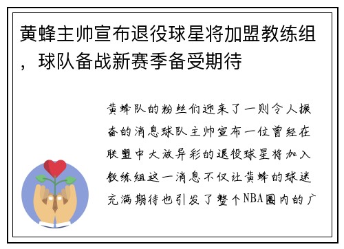 黄蜂主帅宣布退役球星将加盟教练组，球队备战新赛季备受期待