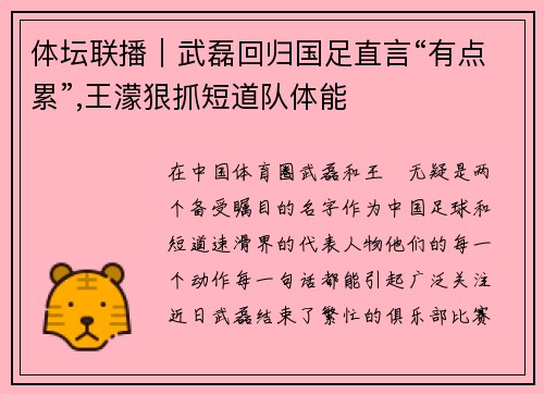 体坛联播｜武磊回归国足直言“有点累”,王濛狠抓短道队体能
