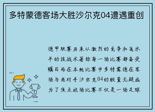 多特蒙德客场大胜沙尔克04遭遇重创