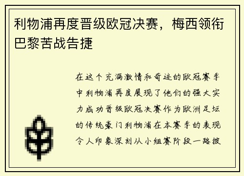 利物浦再度晋级欧冠决赛，梅西领衔巴黎苦战告捷