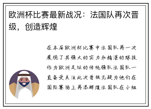 欧洲杯比赛最新战况：法国队再次晋级，创造辉煌