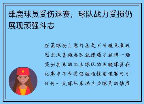 雄鹿球员受伤退赛，球队战力受损仍展现顽强斗志