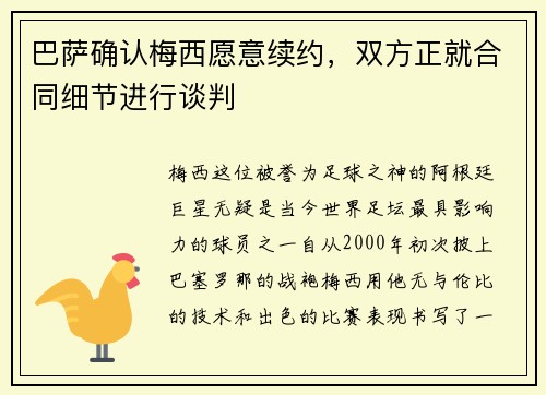 巴萨确认梅西愿意续约，双方正就合同细节进行谈判