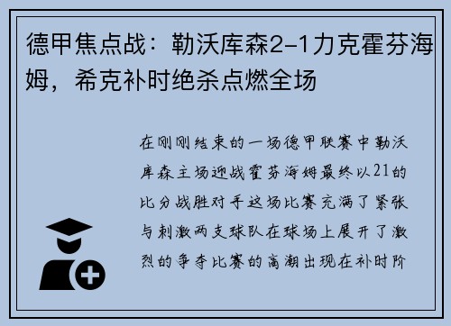 德甲焦点战：勒沃库森2-1力克霍芬海姆，希克补时绝杀点燃全场