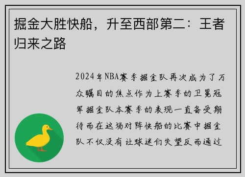 掘金大胜快船，升至西部第二：王者归来之路
