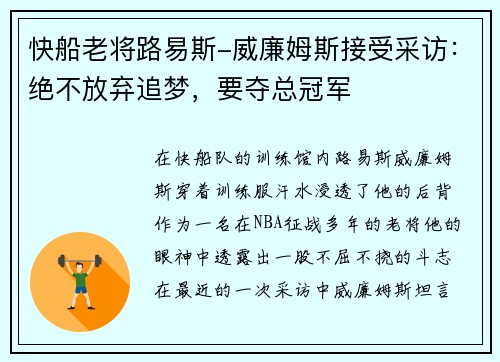 快船老将路易斯-威廉姆斯接受采访：绝不放弃追梦，要夺总冠军