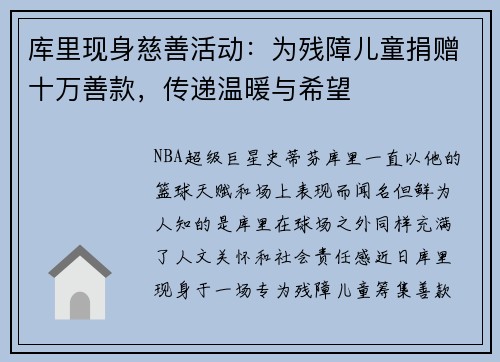 库里现身慈善活动：为残障儿童捐赠十万善款，传递温暖与希望