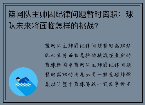 篮网队主帅因纪律问题暂时离职：球队未来将面临怎样的挑战？