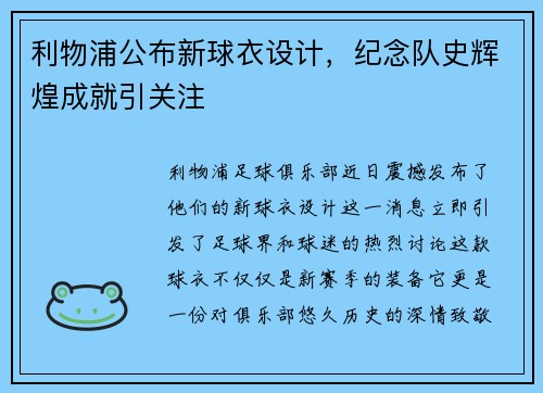 利物浦公布新球衣设计，纪念队史辉煌成就引关注