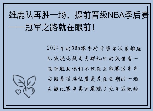雄鹿队再胜一场，提前晋级NBA季后赛——冠军之路就在眼前！