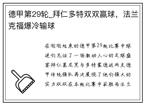 德甲第29轮_拜仁多特双双赢球，法兰克福爆冷输球