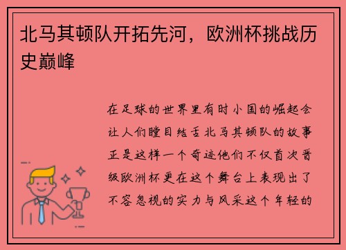 北马其顿队开拓先河，欧洲杯挑战历史巅峰