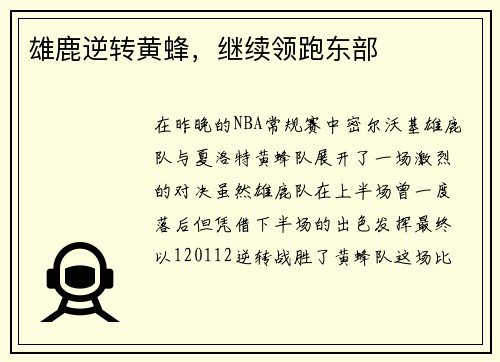 雄鹿逆转黄蜂，继续领跑东部