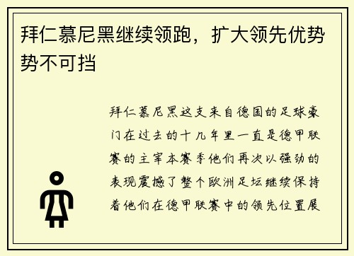 拜仁慕尼黑继续领跑，扩大领先优势势不可挡