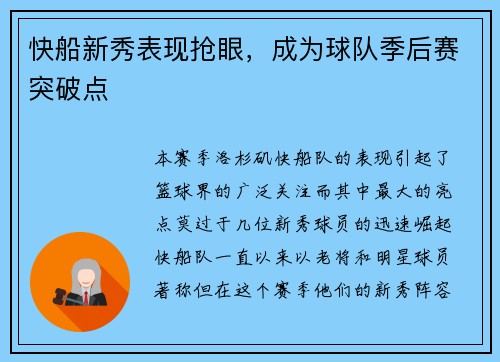 快船新秀表现抢眼，成为球队季后赛突破点