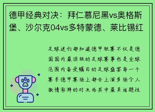德甲经典对决：拜仁慕尼黑vs奥格斯堡、沙尔克04vs多特蒙德、莱比锡红牛大战一触即发