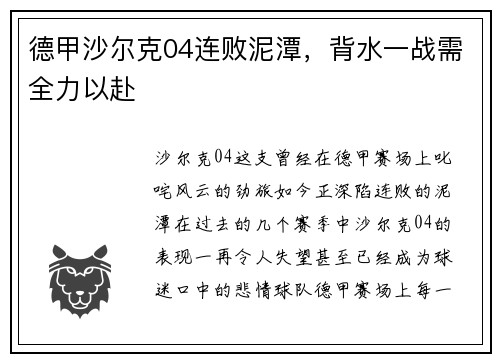 德甲沙尔克04连败泥潭，背水一战需全力以赴