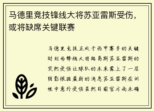 马德里竞技锋线大将苏亚雷斯受伤，或将缺席关键联赛