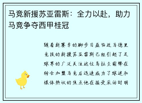 马竞新援苏亚雷斯：全力以赴，助力马竞争夺西甲桂冠
