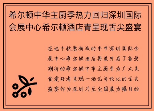 希尔顿中华主厨季热力回归深圳国际会展中心希尔顿酒店青呈现舌尖盛宴