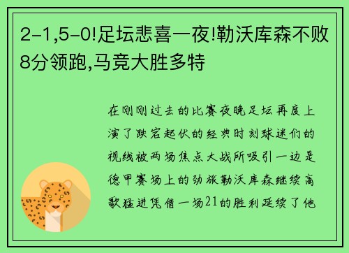 2-1,5-0!足坛悲喜一夜!勒沃库森不败8分领跑,马竞大胜多特