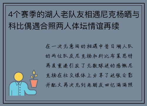 4个赛季的湖人老队友相遇尼克杨晒与科比偶遇合照两人体坛情谊再续