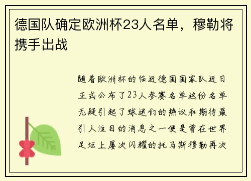 德国队确定欧洲杯23人名单，穆勒将携手出战