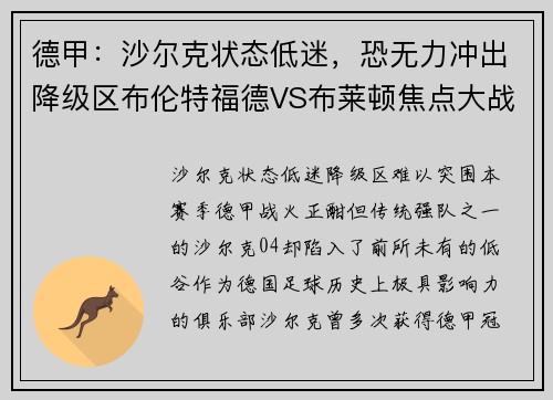 德甲：沙尔克状态低迷，恐无力冲出降级区布伦特福德VS布莱顿焦点大战