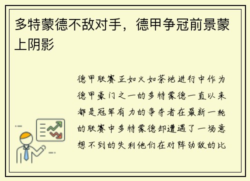 多特蒙德不敌对手，德甲争冠前景蒙上阴影