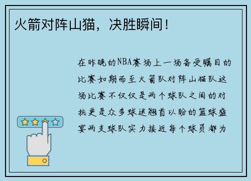 火箭对阵山猫，决胜瞬间！