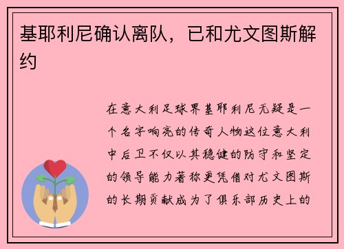 基耶利尼确认离队，已和尤文图斯解约