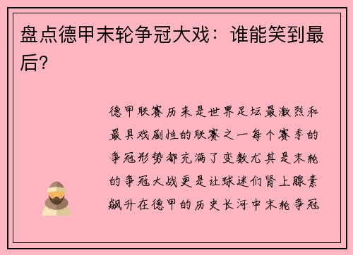 盘点德甲末轮争冠大戏：谁能笑到最后？