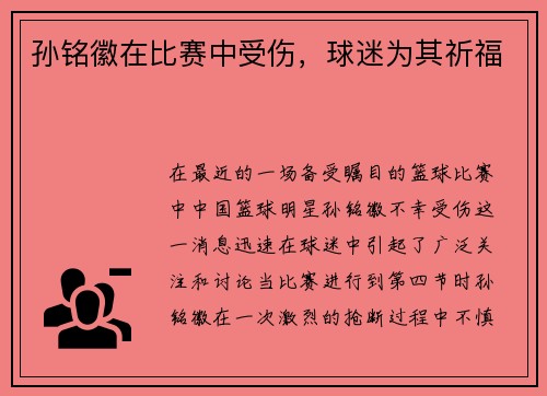 孙铭徽在比赛中受伤，球迷为其祈福