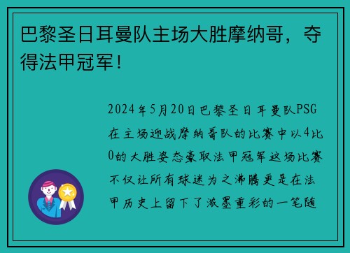 巴黎圣日耳曼队主场大胜摩纳哥，夺得法甲冠军！