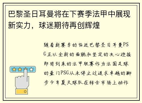 巴黎圣日耳曼将在下赛季法甲中展现新实力，球迷期待再创辉煌