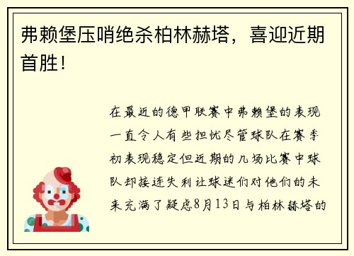 弗赖堡压哨绝杀柏林赫塔，喜迎近期首胜！