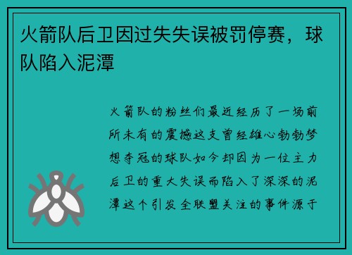 火箭队后卫因过失失误被罚停赛，球队陷入泥潭