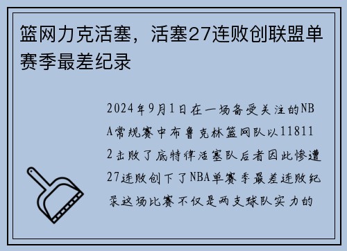 篮网力克活塞，活塞27连败创联盟单赛季最差纪录