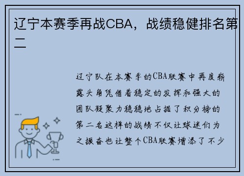 辽宁本赛季再战CBA，战绩稳健排名第二