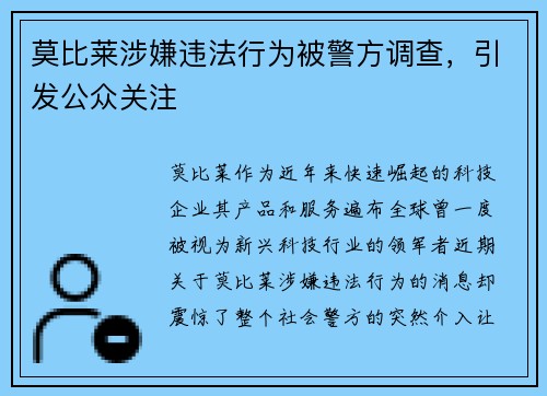 莫比莱涉嫌违法行为被警方调查，引发公众关注