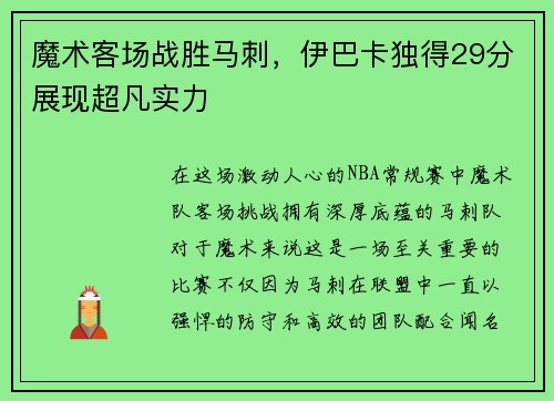 魔术客场战胜马刺，伊巴卡独得29分展现超凡实力
