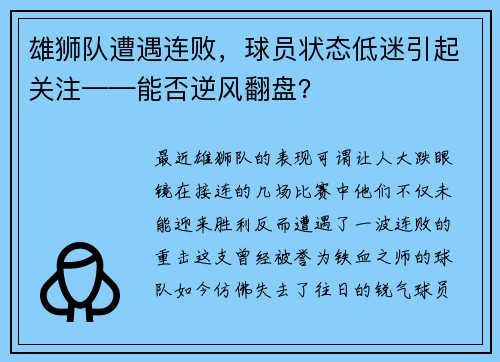 雄狮队遭遇连败，球员状态低迷引起关注——能否逆风翻盘？