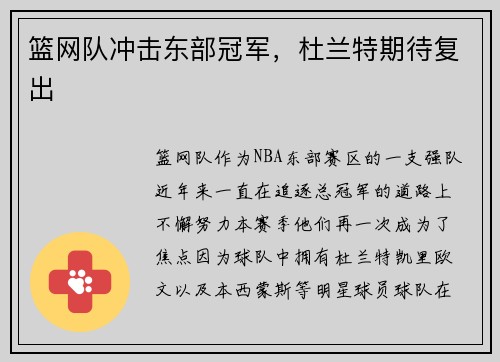 篮网队冲击东部冠军，杜兰特期待复出