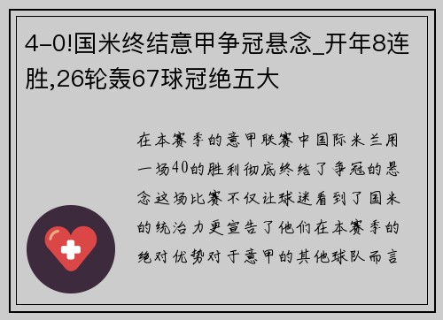 4-0!国米终结意甲争冠悬念_开年8连胜,26轮轰67球冠绝五大