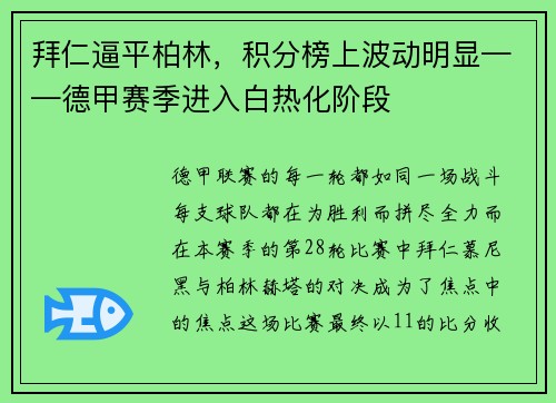 拜仁逼平柏林，积分榜上波动明显——德甲赛季进入白热化阶段