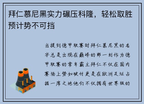 拜仁慕尼黑实力碾压科隆，轻松取胜预计势不可挡