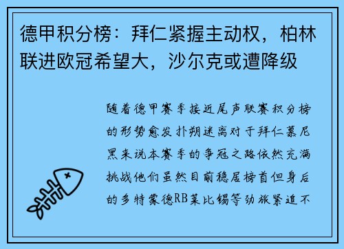 德甲积分榜：拜仁紧握主动权，柏林联进欧冠希望大，沙尔克或遭降级