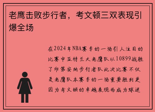 老鹰击败步行者，考文顿三双表现引爆全场